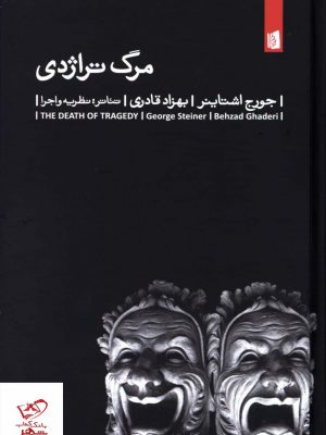 خرید کتاب مرگ تراژدی اثر جورج اشتاینر از نشر بیدگل
