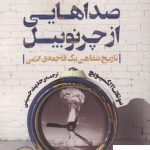 خرید کتاب صداهایی از چرنوبیل اثر سوتلانا آلكسیویچ از نشر کوله پشتی