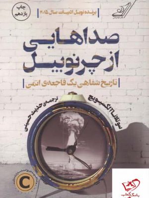 خرید کتاب صداهایی از چرنوبیل اثر سوتلانا آلكسیویچ از نشر کوله پشتی