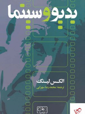 خرید کتاب بدیو و سینما اثر الکس لینک از نشر گستره