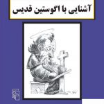 خرید کتاب آشنایی با اگوستین قدیس اثر پل استراترن نشر مرکز