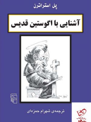 خرید کتاب آشنایی با اگوستین قدیس اثر پل استراترن نشر مرکز