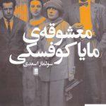 خرید کتاب معشوقه‌ ی مایا کوفسکی اثر سولماز اسعدی از نشر روشنگران
