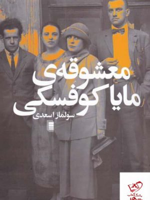 خرید کتاب معشوقه ی مایا کوفسکی اثر سولماز اسعدی از نشر روشنگران