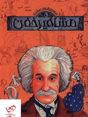 خرید کتاب مشاهير خفن 7 جلدی قابدار از نشر پیدایش