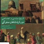 خرید کتاب تاریخ سیاسی و اجتماعی دوره پادشاهان مملوکی نشر سروش