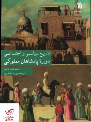 خرید کتاب تاریخ سیاسی و اجتماعی دوره پادشاهان مملوکی نشر سروش