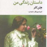 خرید کتاب داستان زندگی من اثر هلن کلر از نشر علم