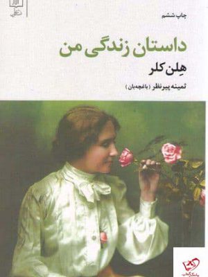 خرید کتاب داستان زندگی من اثر هلن کلر از نشر علم