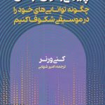 خرید کتاب چیرگی بدون جدال اثر كنی ورنر از نشر خوارزمی