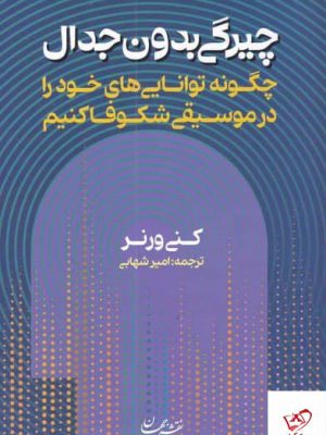 خرید کتاب چیرگی بدون جدال اثر كنی ورنر از نشر خوارزمی