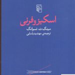 خرید کتاب اسكیزوفرنی اثر مینگ ت تسوانگ از نشر مرکز