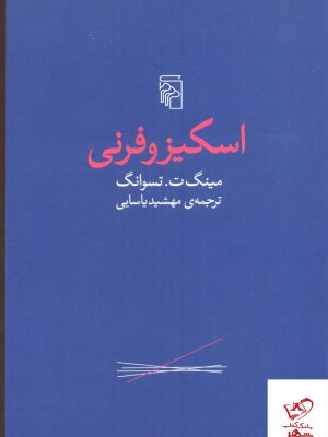 خرید کتاب اسكیزوفرنی اثر مینگ ت تسوانگ از نشر مرکز