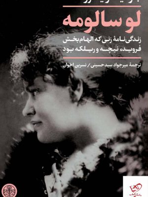 خرید کتاب لوسالومه اثر جولیا ویکرز از نشر پارسه
