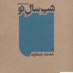 خرید کتاب شب سال نو (نمایشنامه) اثر محمد رحمانیان نشر چلچله