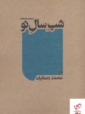 خرید کتاب شب سال نو (نمایشنامه) اثر محمد رحمانیان نشر چلچله