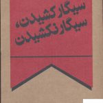 خرید کتاب سیگار كشیدن سیگار نكشیدن (نمایشنامه) نشر چلچله