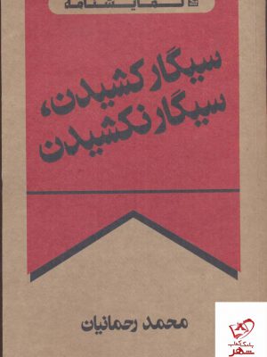 خرید کتاب سیگار كشیدن سیگار نكشیدن (نمایشنامه) نشر چلچله