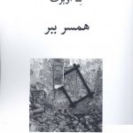 خرید کتاب همسر ببر اثر تئا اوبرت از انتشارات ناهید
