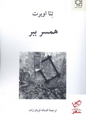 خرید کتاب همسر ببر اثر تئا اوبرت از انتشارات ناهید