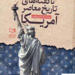 خرید کتاب ناگفته های تاریخ معاصر آمریکا از نشر صمدیه