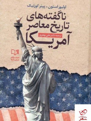 خرید کتاب ناگفته های تاریخ معاصر آمریکا از نشر صمدیه