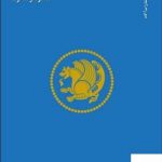 خرید کتاب مسئله ایران اثر مقصود فراستخواه از نشر آگاه