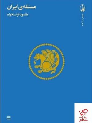 خرید کتاب مسئله ایران اثر مقصود فراستخواه از نشر آگاه