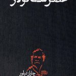 خرید کتاب عصر سکولار اثر چارلز تیلور از نشر روزگار نو