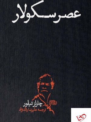 خرید کتاب عصر سکولار اثر چارلز تیلور از نشر روزگار نو