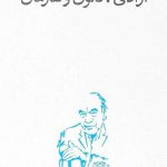 خرید کتاب آزادی قانون و سازمان اثر رضا داوری اردکانی