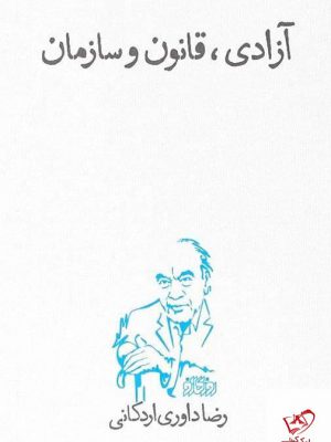 خرید کتاب آزادی قانون و سازمان اثر رضا داوری اردکانی