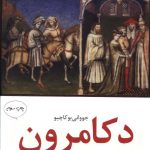 خرید کتاب دکامرون اثر جووانی بوکاچیو از نشر مازیار