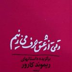 خرید کتاب وقتی از عشق حرف می زنیم اثر ریموند کارور نشر مروارید