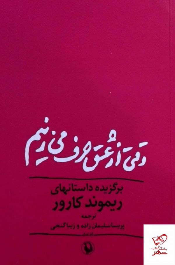 خرید کتاب وقتی از عشق حرف می زنیم اثر ریموند کارور نشر مروارید