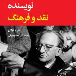 خرید کتاب نویسنده نقد و فرهنگ اثر جورج لوکاچ از نشر نگاه