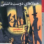خرید کتاب هیولاهای دوست داشتنی اثر استفانو بنی از کتاب خورشید