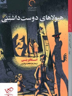 خرید کتاب هیولاهای دوست داشتنی اثر استفانو بنی از کتاب خورشید