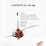 خرید کتاب چهل اتود برای کمانچه نوازان از نشر ماهور