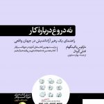 خرید کتاب نه دروغ درباره کار اثر مارکوس باکینگهام از نشر هورمزد
