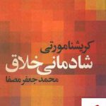 خرید کتاب شادمانی خلاق اثر کریشنا مورتی از نشر صفی علیشاه