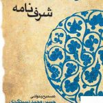 خرید کتاب شرف نامه اثر حکیم نظامی گنجه ای نشر قطره