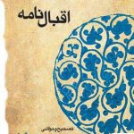 خرید کتاب اقبال نامه اثر حکیم نظامی گنجه ای نشر قطره