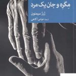 خرید کتاب مگره و جان یک مرد اثر ژرژ سیمون از نشر جهان‌ كتاب