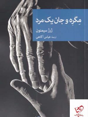 خرید کتاب مگره و جان یک مرد اثر ژرژ سیمون از نشر جهان‌ كتاب