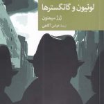 خرید کتاب لونیون و گانگسترها اثر ژرژ سيمون از نشر جهان کتاب