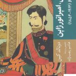 خرید کتاب میچی امپراتور ژاپن اثر دونالد کین از نشر جهان کتاب
