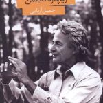 خرید کتاب همه ی ماجراهای ریچارد فاینمن از نشر صدای معاصر