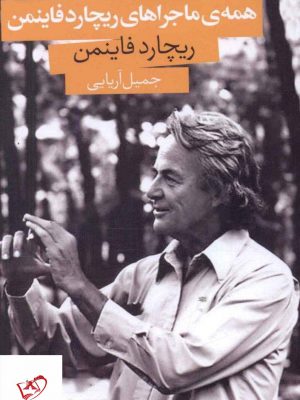 خرید کتاب همه ی ماجراهای ریچارد فاینمن از نشر صدای معاصر