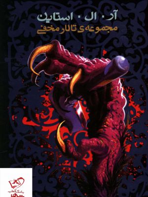 خرید کتاب مجموعه ی تالار مخفی 6 جلدی اثر آر ال استاین نشر پیدایش